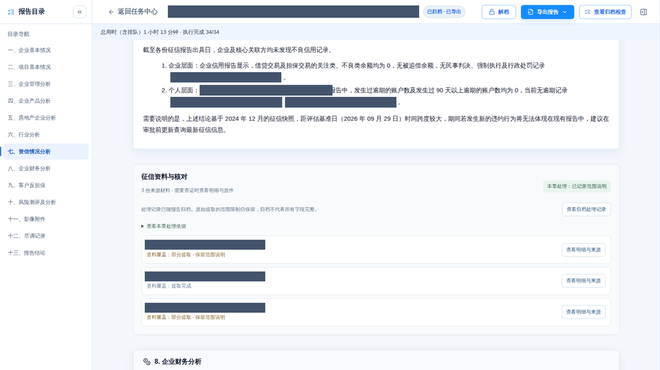 已脱敏的真实尽调报告：按 13 章目录组织分析，资信章节关联来源材料，并显示资料覆盖情况和归档状态。